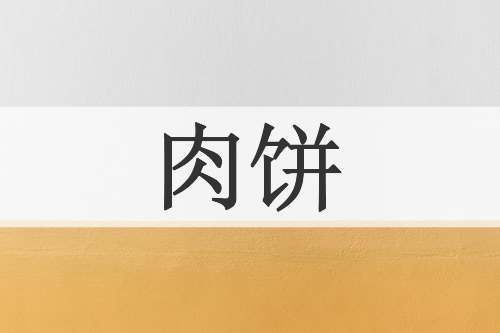 肉饼
