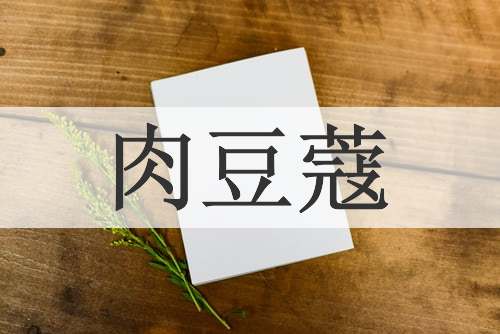 肉豆蔻