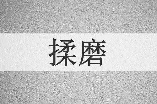 揉磨