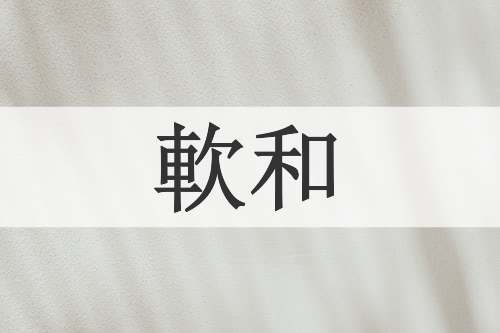 軟和