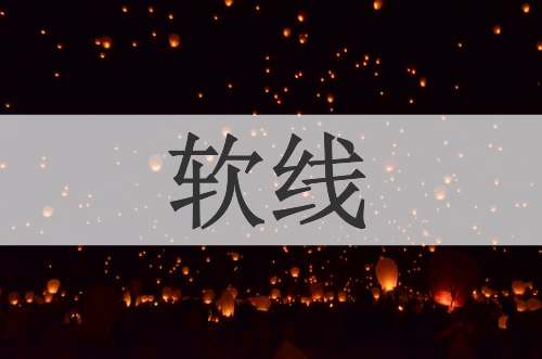 软线