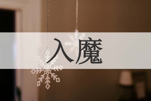 入魔