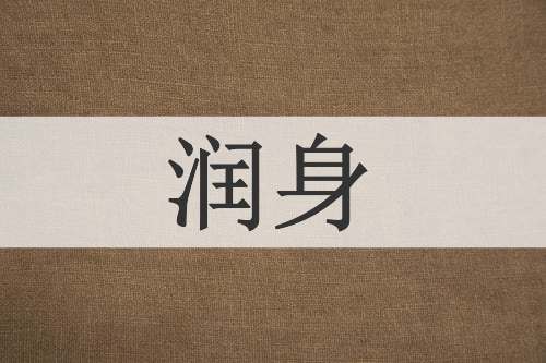 润身