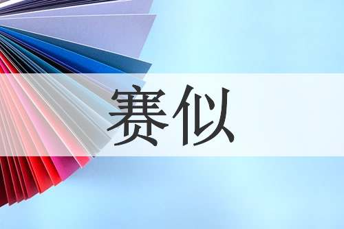 赛似