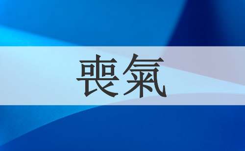 喪氣