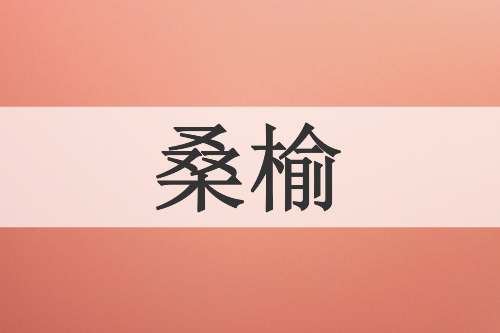 桑榆