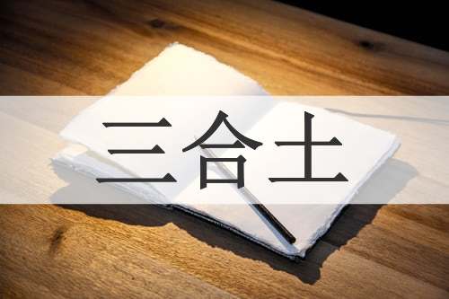 三合土