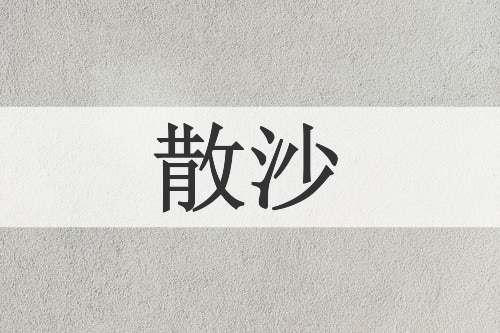 散沙