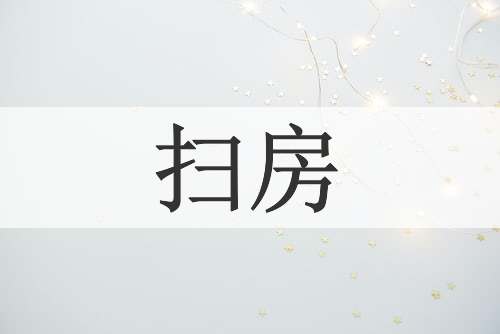 扫房