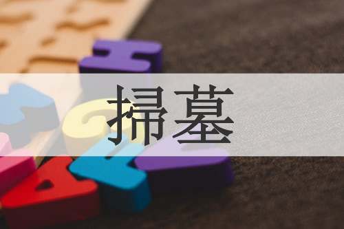 掃墓