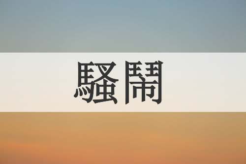 騷鬧
