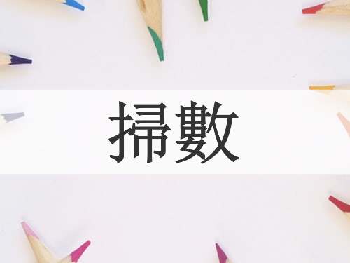 掃數