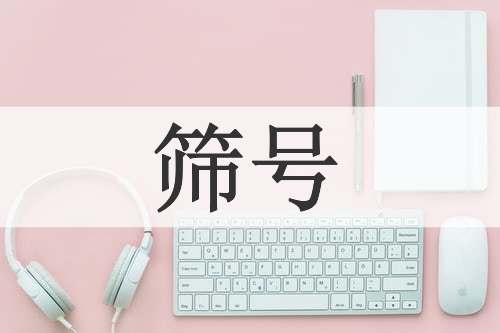 筛号