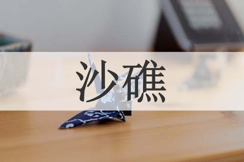 沙礁