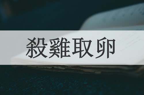殺雞取卵
