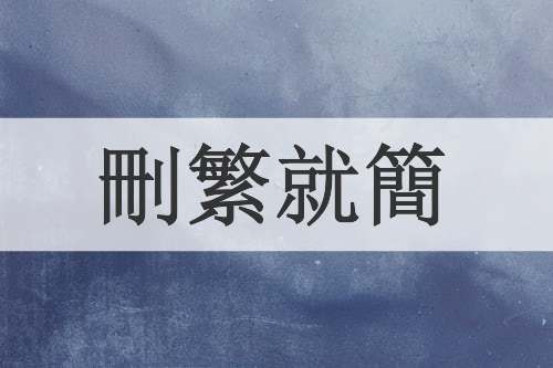 刪繁就簡