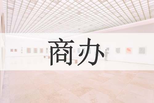 商办