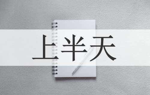 上半天