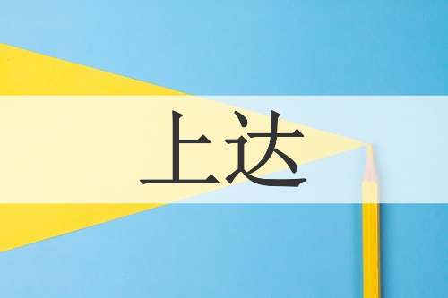 上达