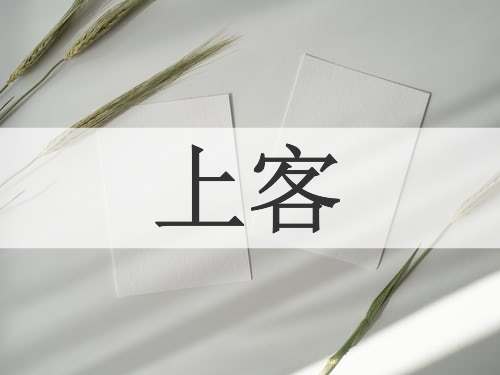 上客