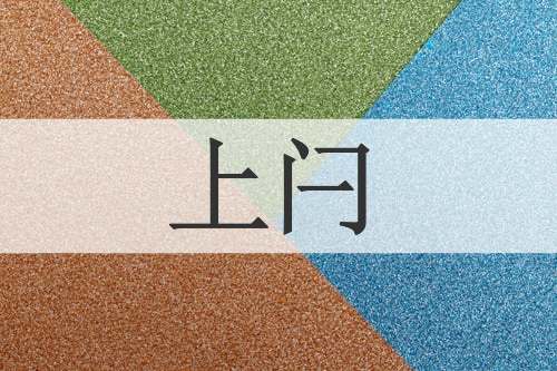 上闩