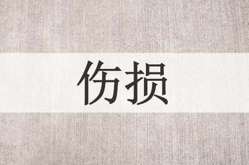 伤损