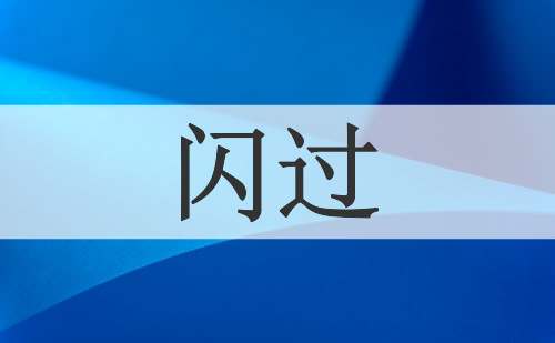 闪过