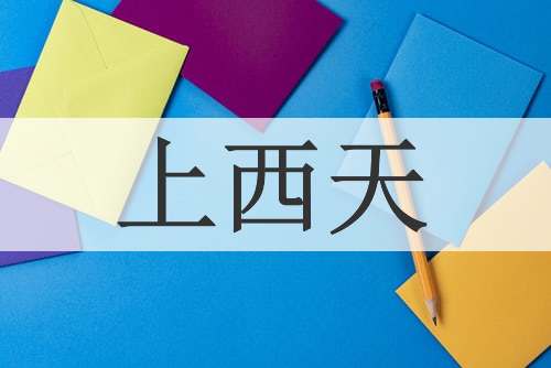 上西天