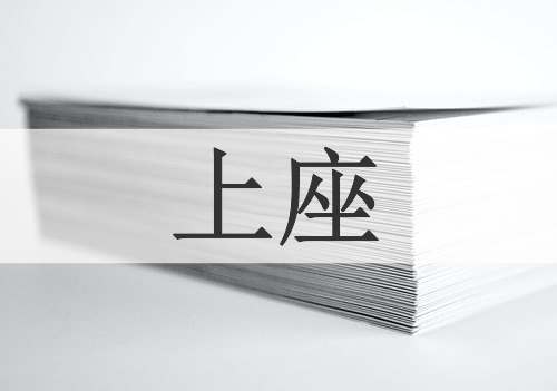 上座