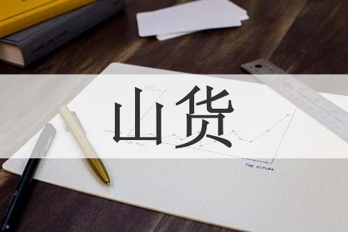 山货