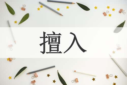 擅入