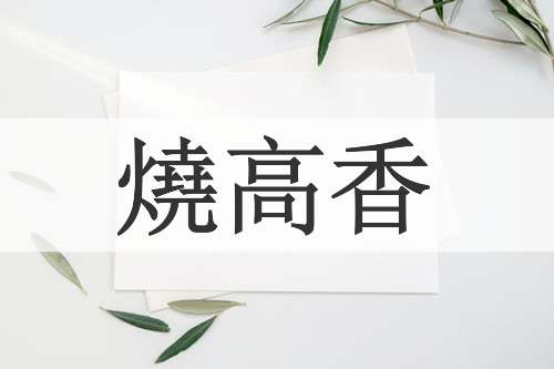 燒高香