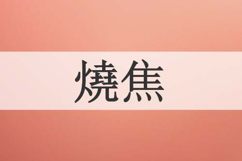 燒焦