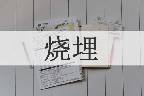 烧埋