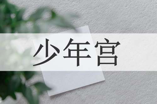 少年宫