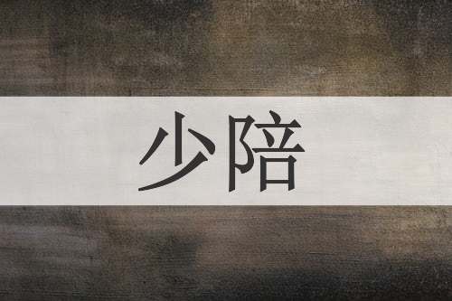 少陪