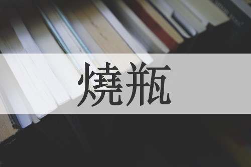 燒瓶