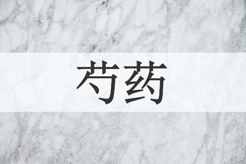 芍药