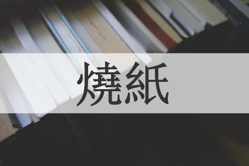 燒紙