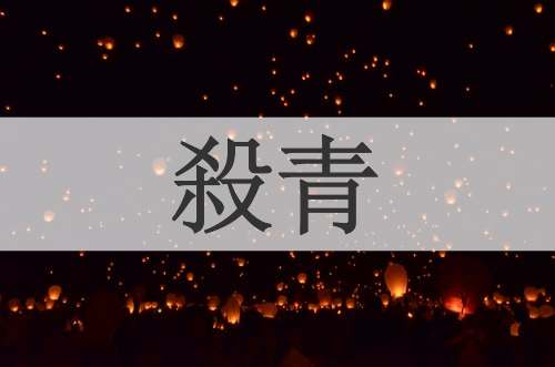 殺青