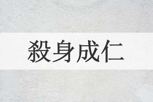 殺身成仁