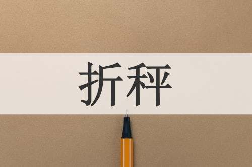 折秤