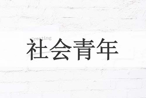 社会青年