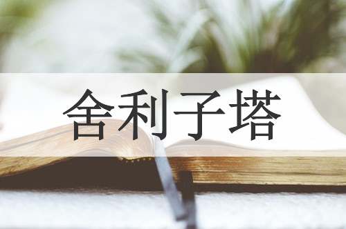 舍利子塔