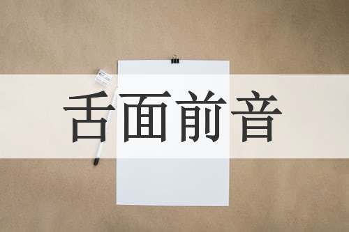 舌面前音
