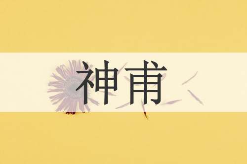 神甫