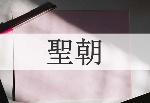 聖朝