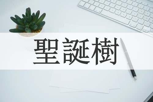 聖誕樹