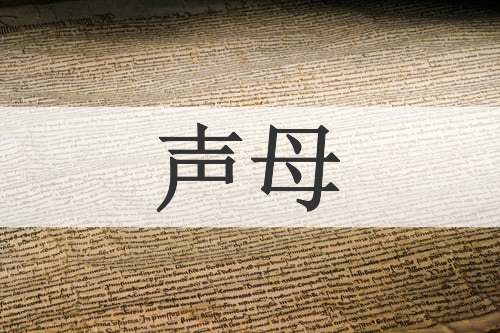 声母