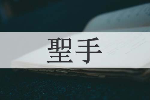 聖手